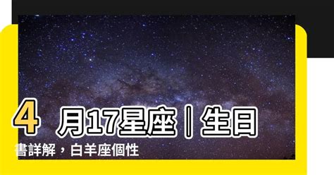 4月17星座|4月17日是什么星座 4月17日出生是什么星座